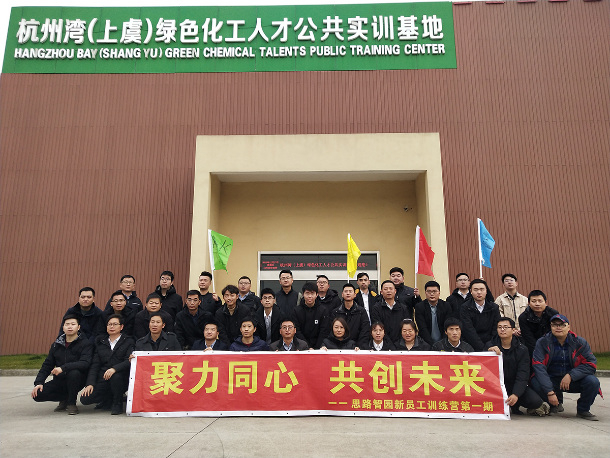 紹興上虞思路智園新員工訓練營第一期